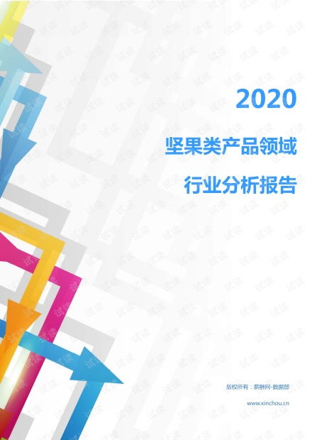 2020年食品饮料粮油干货行业坚果类产品市场调查报告